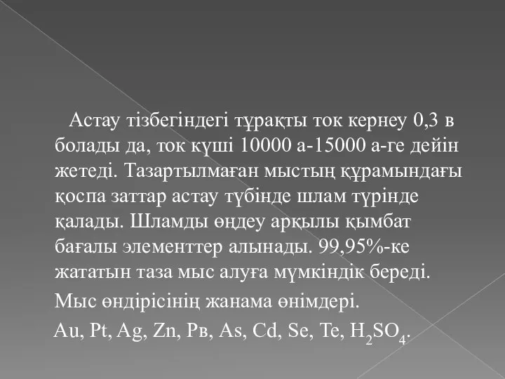 Астау тізбегіндегі тұрақты ток кернеу 0,3 в болады да, ток күші