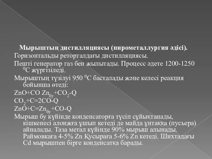 Мырыштың дистилляциясы (пирометаллургия әдісі). Горизонтальды реторталдағы дистилляциясы. Пешті генератор газ бен