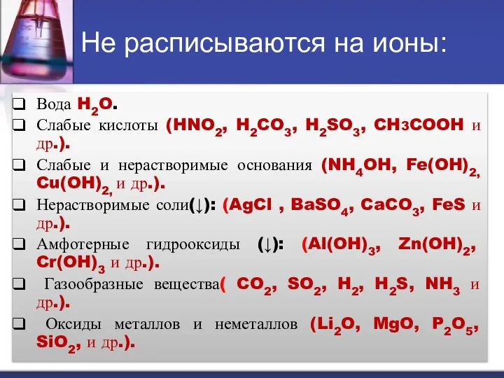 Не расписываются на ионы: Вода H2O. Слабые кислоты (HNO2, H2CO3, H2SO3,