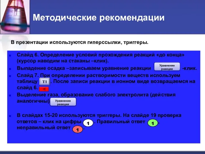 Методические рекомендации Слайд 6. Определение условий прохождения реакций «до конца» (курсор