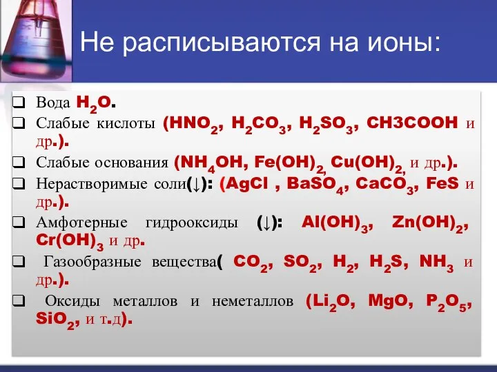 Не расписываются на ионы: Вода H2O. Слабые кислоты (HNO2, H2CO3, H2SO3,