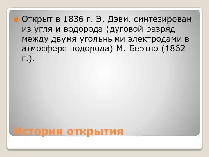 История открытия Открыт в 1836 г. Э. Дэви, синтезирован из угля