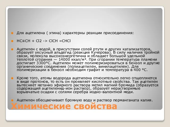 Химические свойства Для ацетилена ( этина) характерны реакции присоединения: HC≡CH +