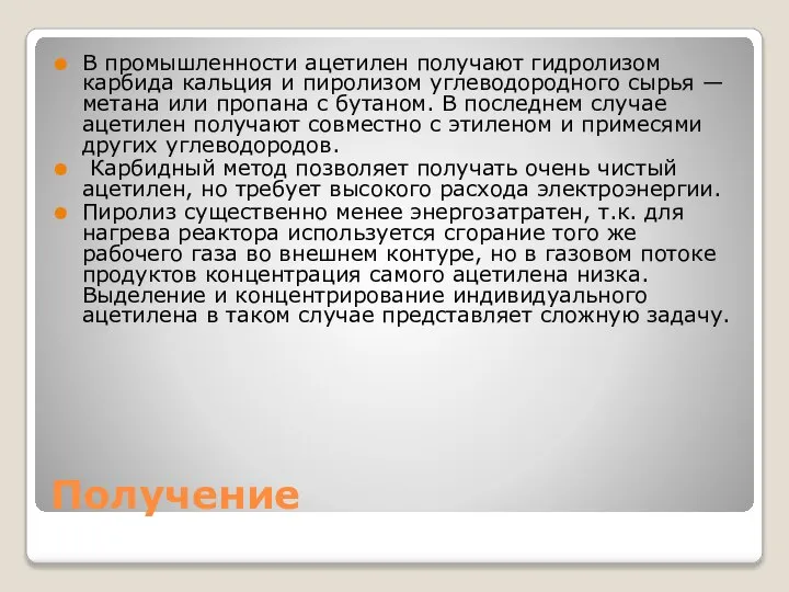 Получение В промышленности ацетилен получают гидролизом карбида кальция и пиролизом углеводородного