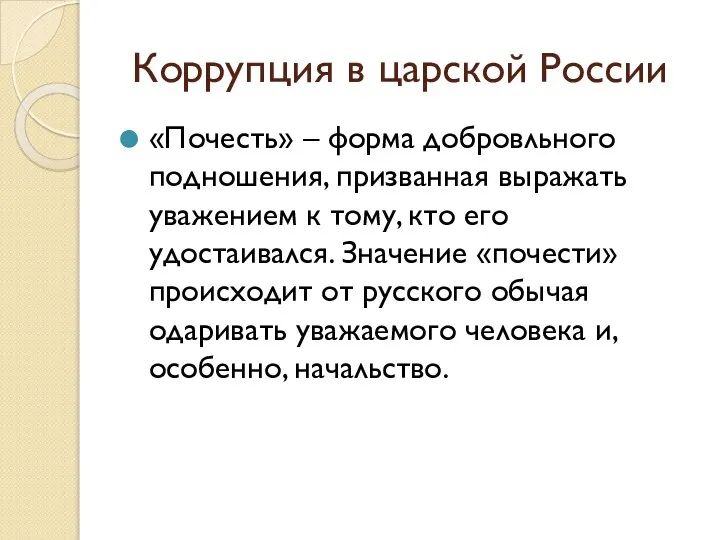 Коррупция в царской России «Почесть» – форма добровльного подношения, призванная выражать