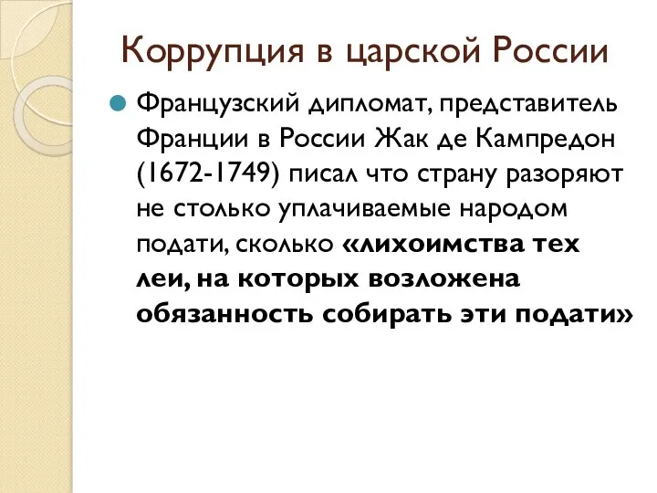 Коррупция в царской России Французский дипломат, представитель Франции в России Жак