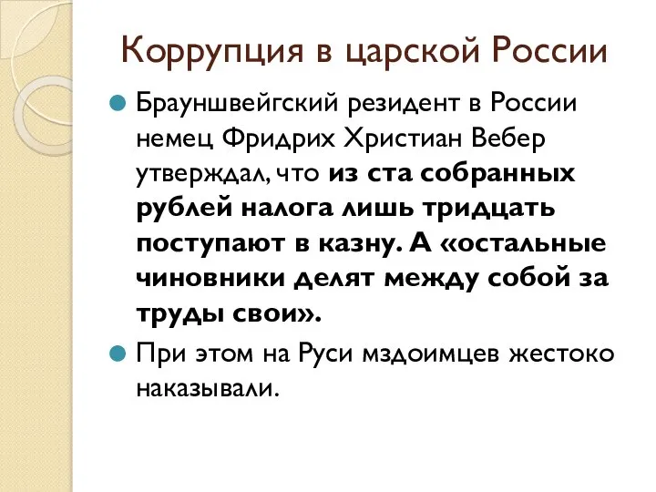 Коррупция в царской России Брауншвейгский резидент в России немец Фридрих Христиан