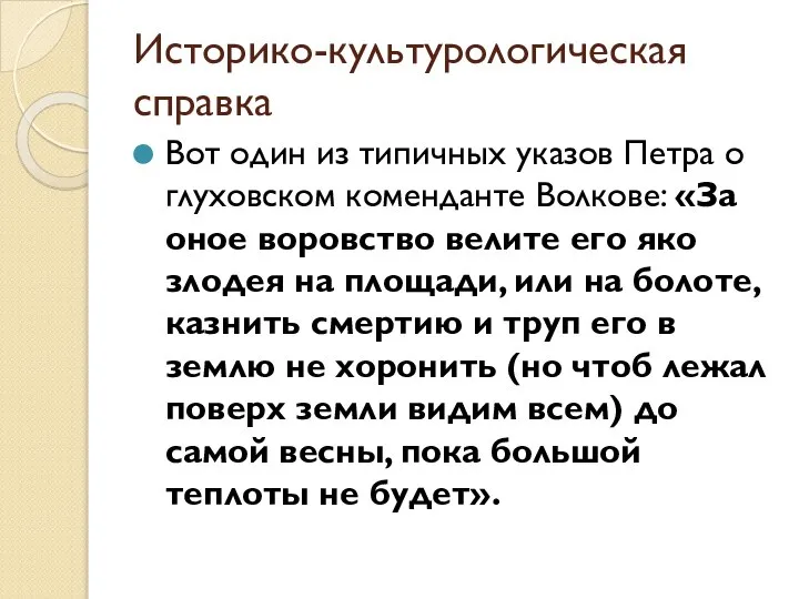 Историко-культурологическая справка Вот один из типичных указов Петра о глуховском коменданте