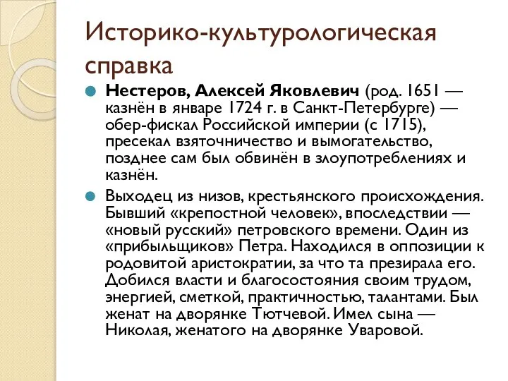 Историко-культурологическая справка Нестеров, Алексей Яковлевич (род. 1651 — казнён в январе