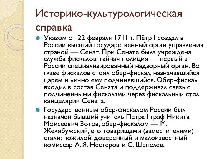 Историко-культурологическая справка Указом от 22 февраля 1711 г. Пётр I создал