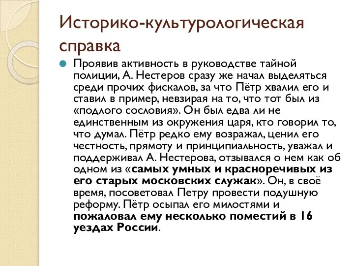 Историко-культурологическая справка Проявив активность в руководстве тайной полиции, А. Нестеров сразу