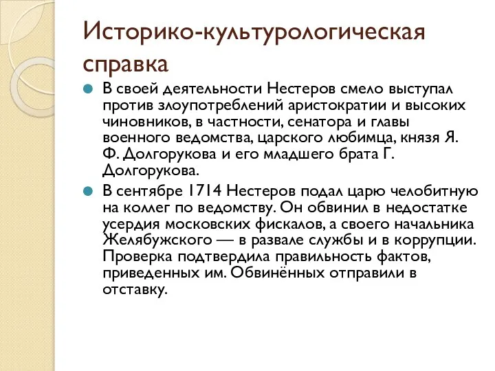 Историко-культурологическая справка В своей деятельности Нестеров смело выступал против злоупотреблений аристократии