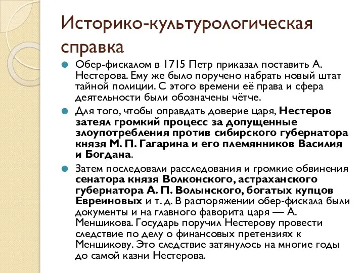 Историко-культурологическая справка Обер-фискалом в 1715 Петр приказал поставить А. Нестерова. Ему