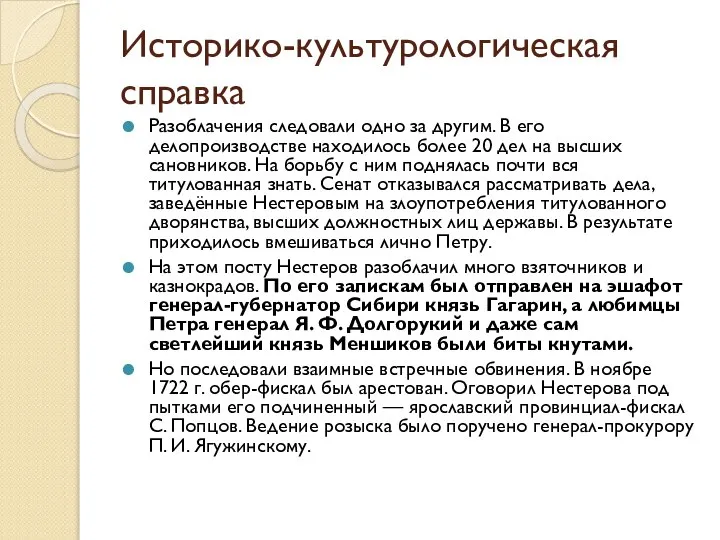 Историко-культурологическая справка Разоблачения следовали одно за другим. В его делопроизводстве находилось