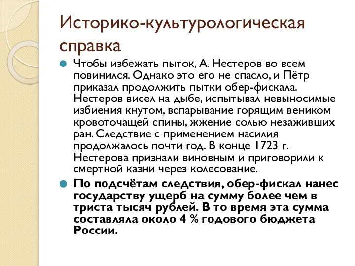 Историко-культурологическая справка Чтобы избежать пыток, А. Нестеров во всем повинился. Однако