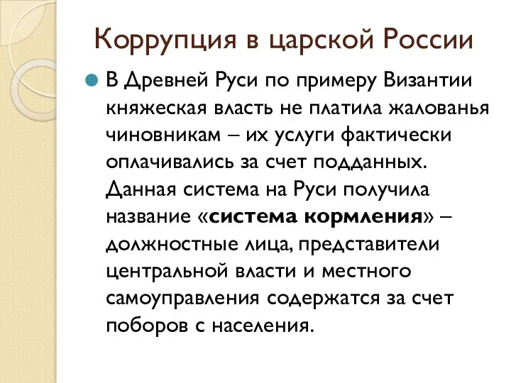 Коррупция в царской России В Древней Руси по примеру Византии княжеская