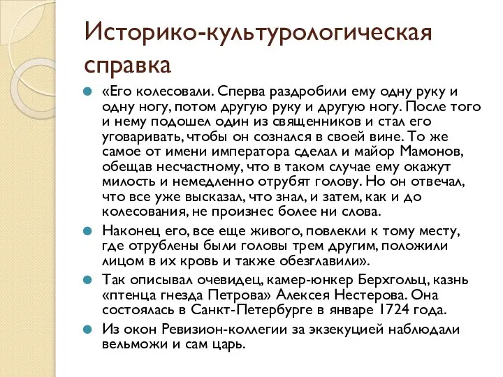 Историко-культурологическая справка «Его колесовали. Сперва раздробили ему одну руку и одну