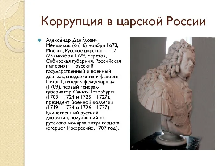 Коррупция в царской России Алекса́ндр Дани́лович Ме́ншиков (6 (16) ноября 1673,