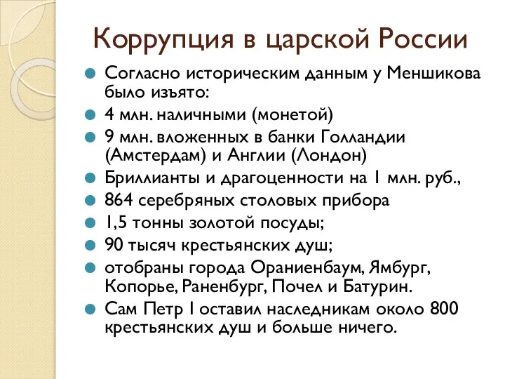 Коррупция в царской России Согласно историческим данным у Меншикова было изъято: