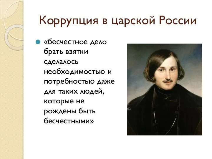 Коррупция в царской России «бесчестное дело брать взятки сделалось необходимостью и