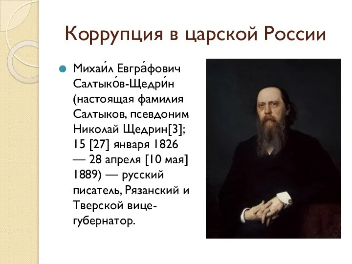 Коррупция в царской России Михаи́л Евгра́фович Салтыко́в-Щедри́н (настоящая фамилия Салтыков, псевдоним