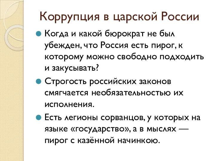 Коррупция в царской России Когда и какой бюрократ не был убежден,