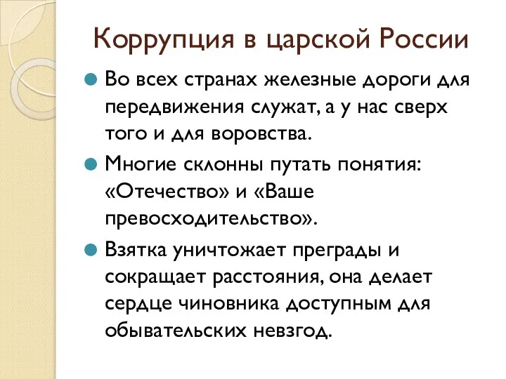 Коррупция в царской России Во всех странах железные дороги для передвижения