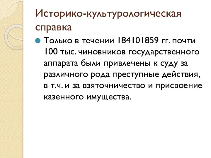 Историко-культурологическая справка Только в течении 184101859 гг. почти 100 тыс. чиновников