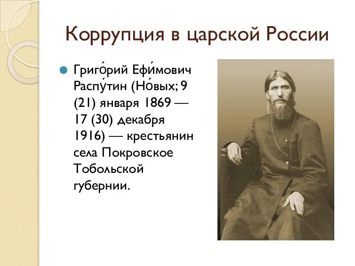 Коррупция в царской России Григо́рий Ефи́мович Распу́тин (Но́вых; 9 (21) января