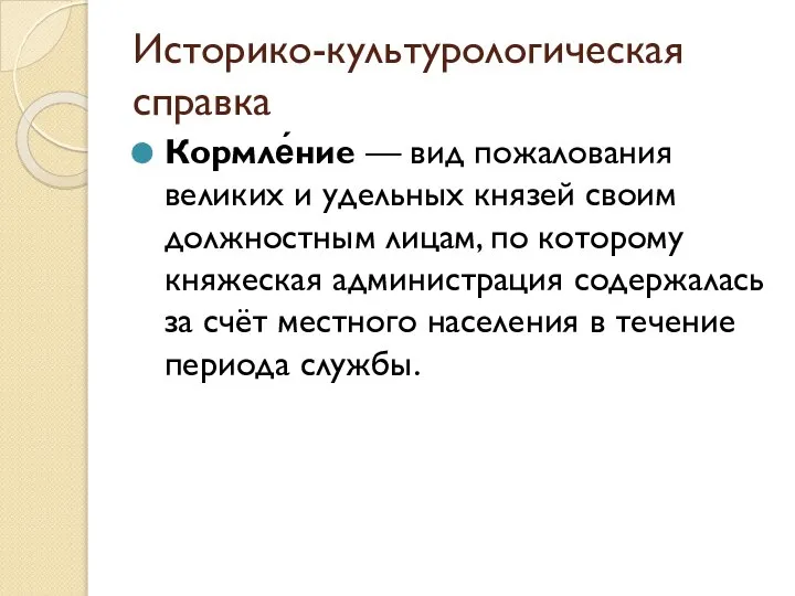 Историко-культурологическая справка Кормле́ние — вид пожалования великих и удельных князей своим