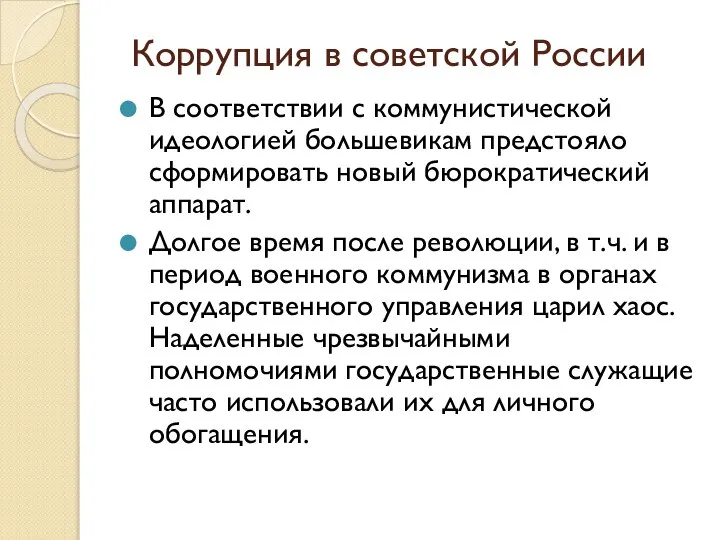 Коррупция в советской России В соответствии с коммунистической идеологией большевикам предстояло