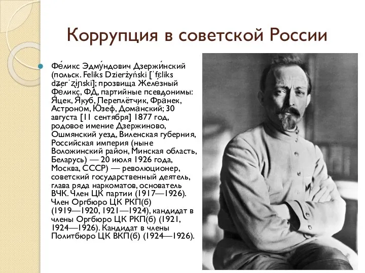 Коррупция в советской России Фе́ликс Эдму́ндович Дзержи́нский (польск. Feliks Dzierżyński [ˈfɛliks