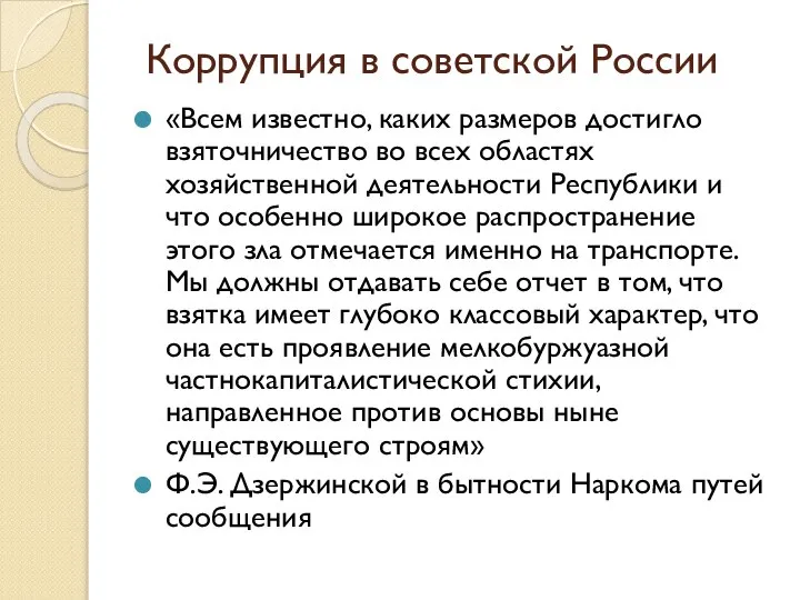 Коррупция в советской России «Всем известно, каких размеров достигло взяточничество во