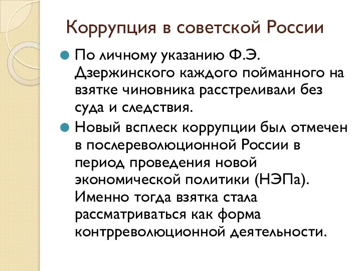 Коррупция в советской России По личному указанию Ф.Э. Дзержинского каждого пойманного