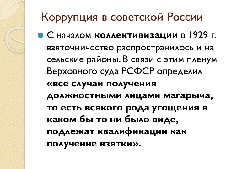 Коррупция в советской России С началом коллективизации в 1929 г. взяточничество