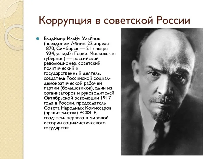 Коррупция в советской России Влади́мир Ильи́ч Улья́нов (псевдоним Ле́нин; 22 апреля