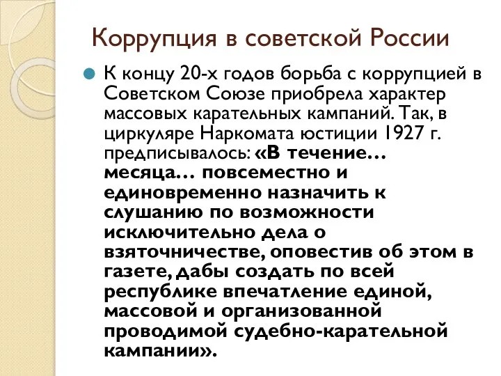 Коррупция в советской России К концу 20-х годов борьба с коррупцией