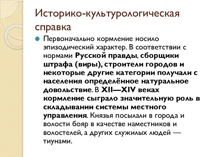 Историко-культурологическая справка Первоначально кормление носило эпизодический характер. В соответствии с нормами