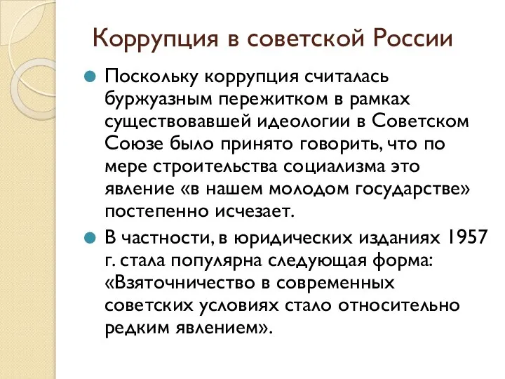 Коррупция в советской России Поскольку коррупция считалась буржуазным пережитком в рамках