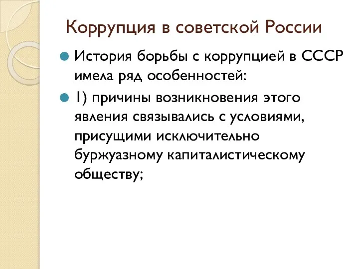 Коррупция в советской России История борьбы с коррупцией в СССР имела