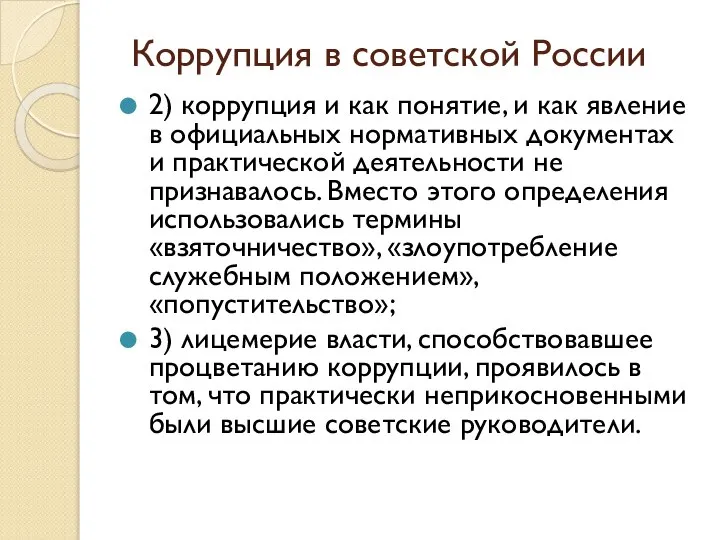 Коррупция в советской России 2) коррупция и как понятие, и как