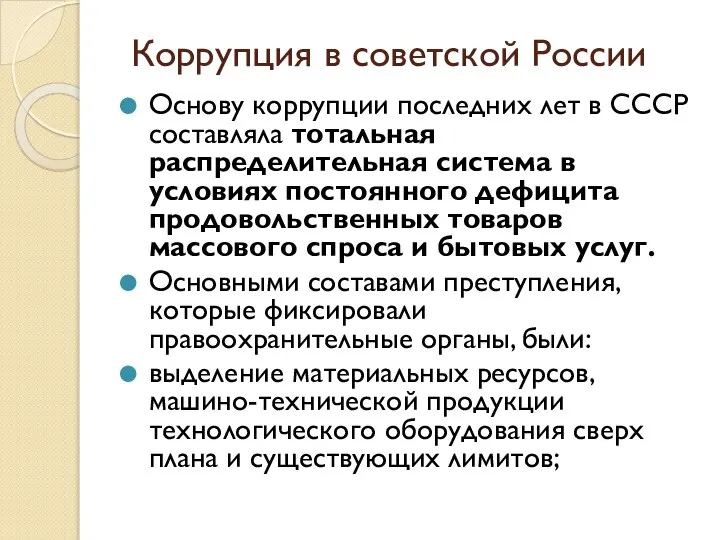 Коррупция в советской России Основу коррупции последних лет в СССР составляла