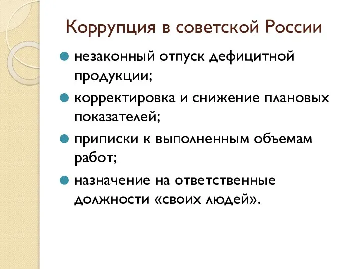 Коррупция в советской России незаконный отпуск дефицитной продукции; корректировка и снижение