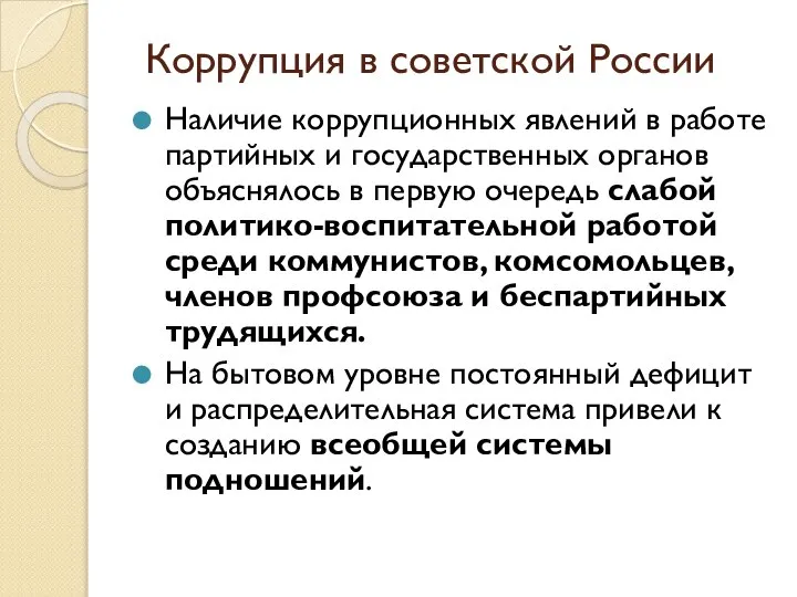 Коррупция в советской России Наличие коррупционных явлений в работе партийных и