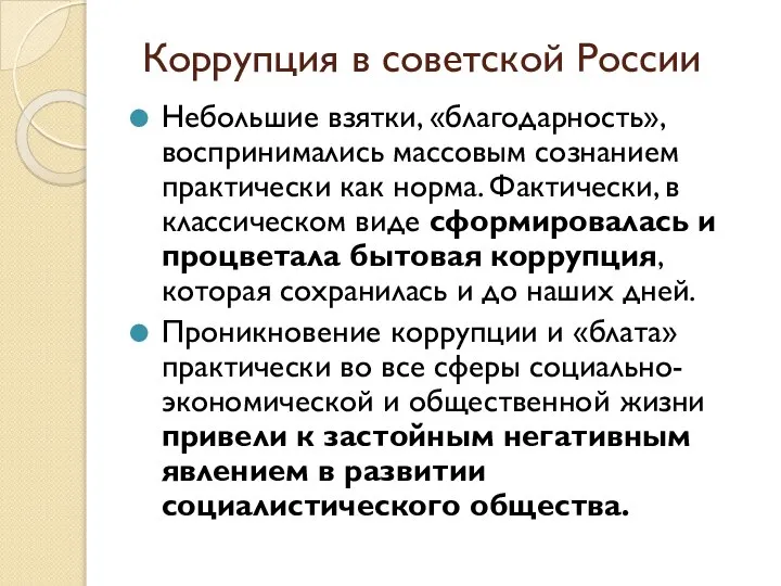 Коррупция в советской России Небольшие взятки, «благодарность», воспринимались массовым сознанием практически