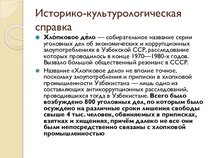 Историко-культурологическая справка Хло́пковое де́ло — собирательное название серии уголовных дел об