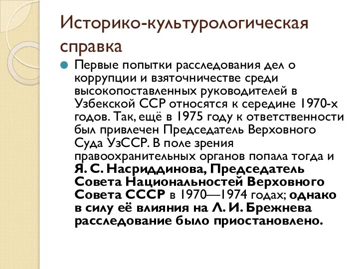 Историко-культурологическая справка Первые попытки расследования дел о коррупции и взяточничестве среди