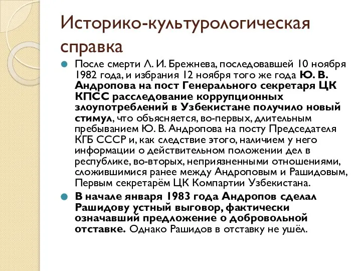 Историко-культурологическая справка После смерти Л. И. Брежнева, последовавшей 10 ноября 1982