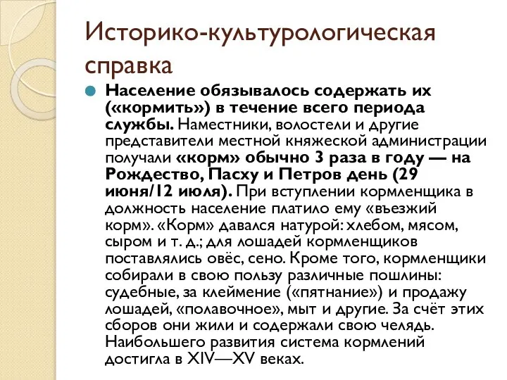 Историко-культурологическая справка Население обязывалось содержать их («кормить») в течение всего периода