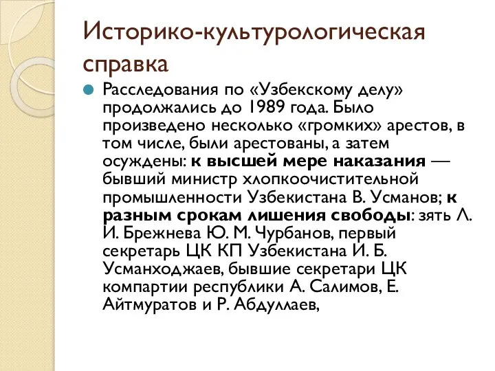 Историко-культурологическая справка Расследования по «Узбекскому делу» продолжались до 1989 года. Было